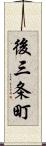 後三条町 Scroll