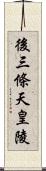 後三條天皇陵 Scroll