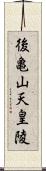 後亀山天皇陵 Scroll