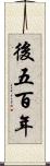 後五百年 Scroll