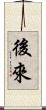 後來 Scroll