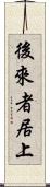 後來者居上 Scroll