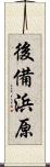 後備浜原 Scroll