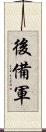 後備軍 Scroll