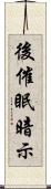 後催眠暗示 Scroll