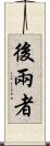後兩者 Scroll