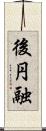 後円融 Scroll