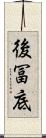 後冨底 Scroll