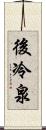 後冷泉 Scroll