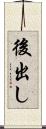 後出し Scroll