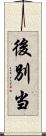 後別当 Scroll