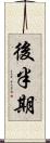 後半期 Scroll