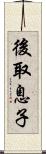 後取息子 Scroll