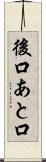 後口 Scroll