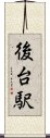 後台駅 Scroll