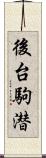 後台駒潜 Scroll