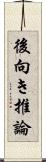 後向き推論 Scroll