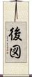後図 Scroll