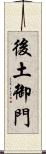 後土御門 Scroll