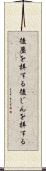 後塵を拝する Scroll
