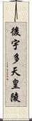 後宇多天皇陵 Scroll