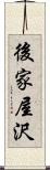 後家屋沢 Scroll