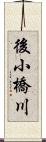 後小橋川 Scroll