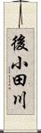 後小田川 Scroll