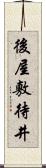 後屋敷待井 Scroll