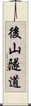 後山隧道 Scroll