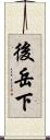 後岳下 Scroll