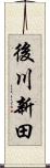 後川新田 Scroll