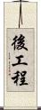 後工程 Scroll