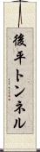 後平トンネル Scroll