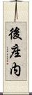 後座内 Scroll