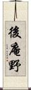後庵野 Scroll