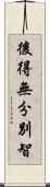 後得無分別智 Scroll