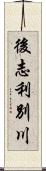 後志利別川 Scroll