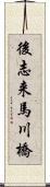 後志来馬川橋 Scroll