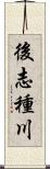 後志種川 Scroll