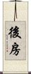 後房 Scroll