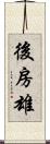 後房雄 Scroll