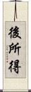 後所得 Scroll