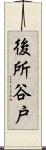 後所谷戸 Scroll