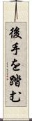 後手を踏む Scroll
