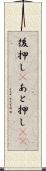 後押し(P) Scroll