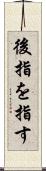 後指を指す Scroll