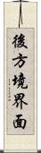 後方境界面 Scroll