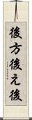 後方 Scroll