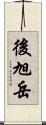 後旭岳 Scroll